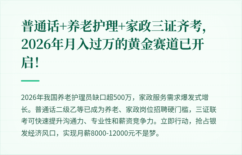 普通话+养老护理+家政三证齐考,2026年月入过万的黄金赛道已开启!