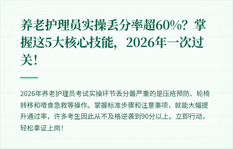 养老护理员实操丢分率超60%？掌握这5大核心技能，2026年一次过关！
