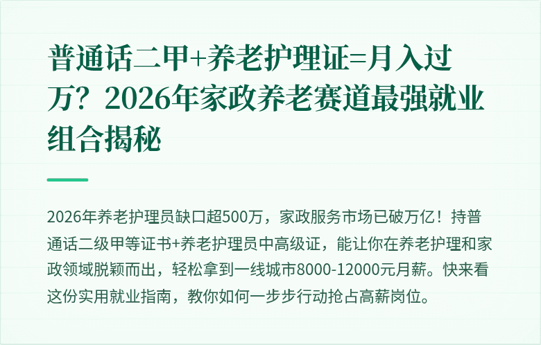 普通话二甲+养老护理证=月入过万？2026年家政养老赛道最强就业组合揭秘