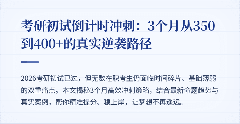 考研初试倒计时冲刺：3个月从350到400+的真实逆袭路径