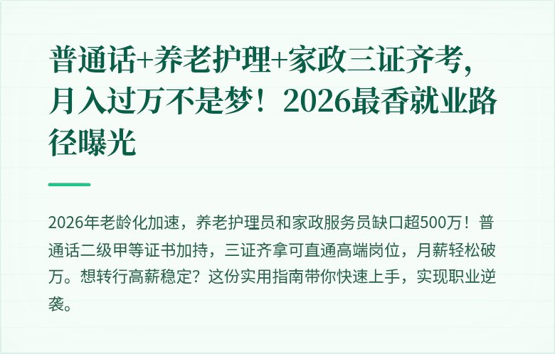 普通话+养老护理+家政三证齐考，月入过万不是梦！2026最香就业路径曝光