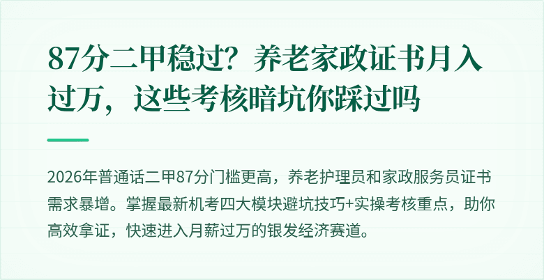 87分二甲稳过？养老家政证书月入过万，这些考核暗坑你踩过吗