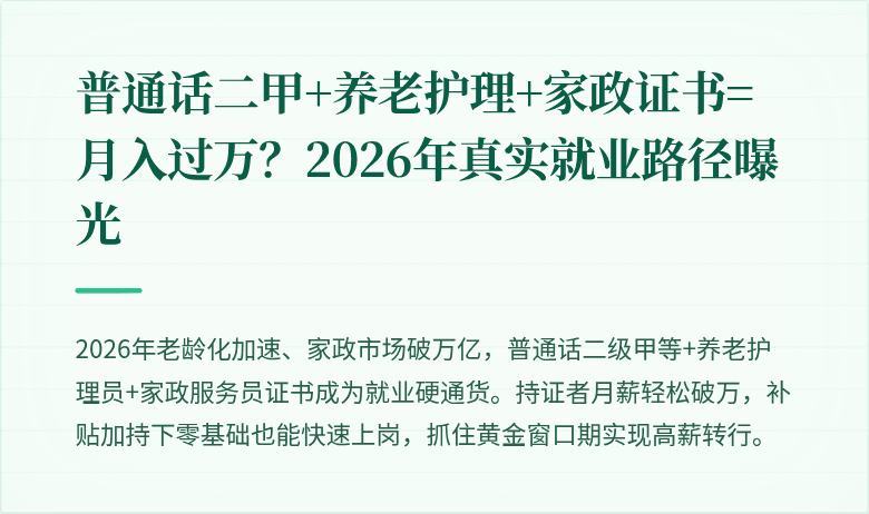 普通话二甲+养老护理+家政证书=月入过万？2026年真实就业路径曝光