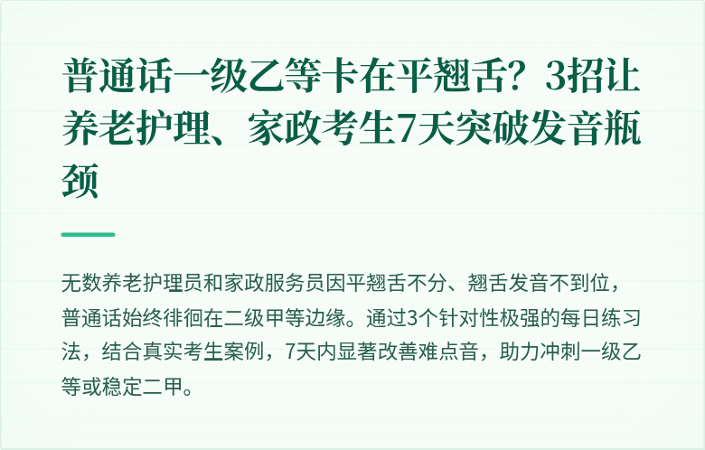 普通话一级乙等卡在平翘舌？3招让养老护理、家政考生7天突破发音瓶颈