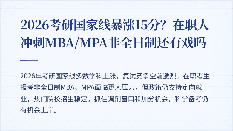 2026考研国家线暴涨15分？在职人冲刺MBA/MPA非全日制还有戏吗