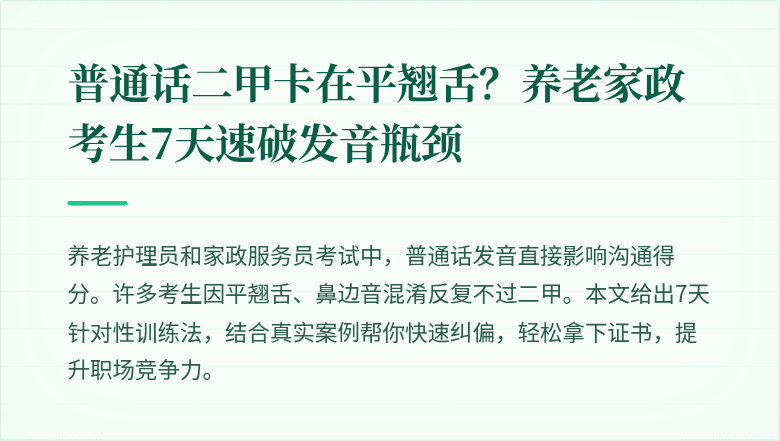 普通话二甲卡在平翘舌？养老家政考生7天速破发音瓶颈