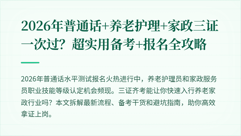 2026年普通话+养老护理+家政三证一次过?超实用备考+报名全攻略