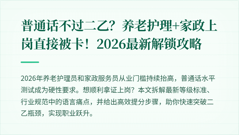 普通话不过二乙？养老护理+家政上岗直接被卡！2026最新解锁攻略
