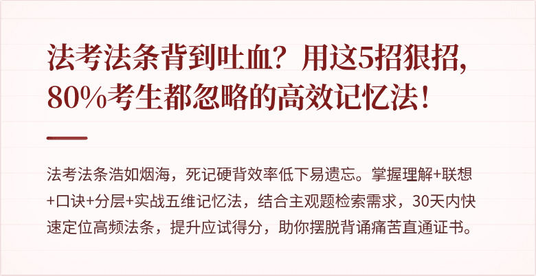法考法条背到吐血？用这5招狠招，80%考生都忽略的高效记忆法！