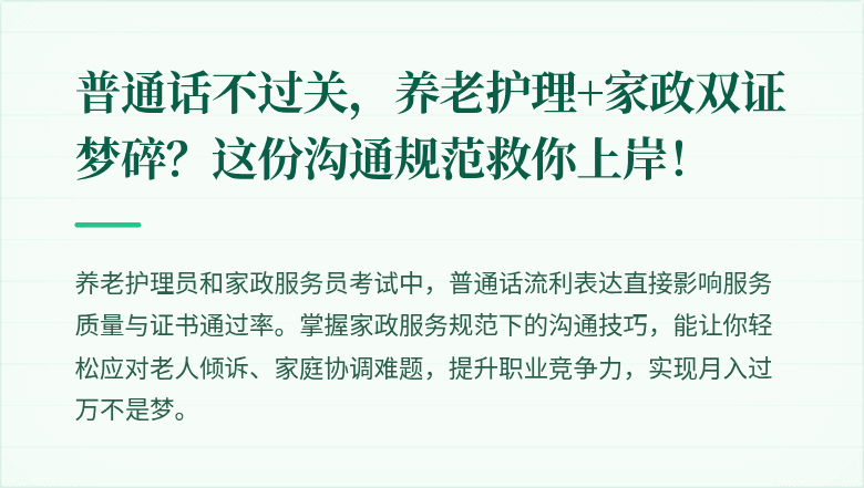 普通话不过关，养老护理+家政双证梦碎？这份沟通规范救你上岸！