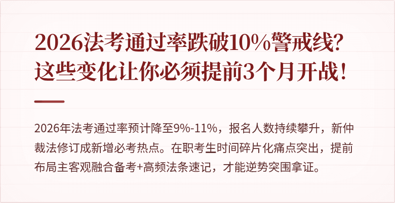 2026法考通过率跌破10%警戒线？这些变化让你必须提前3个月开战！