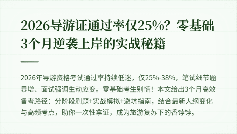 2026导游证通过率仅25%？零基础3个月逆袭上岸的实战秘籍
