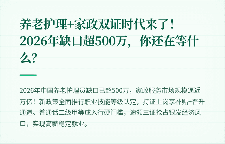 养老护理+家政双证时代来了！2026年缺口超500万，你还在等什么？