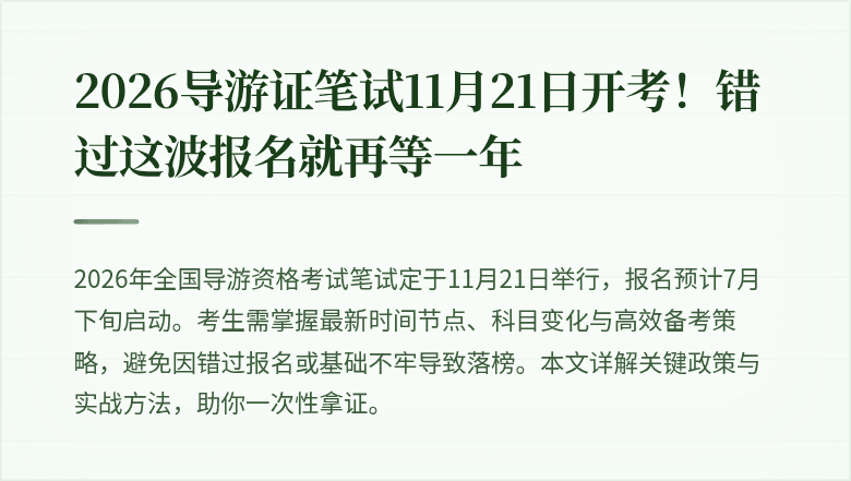 2026导游证笔试11月21日开考！错过这波报名就再等一年