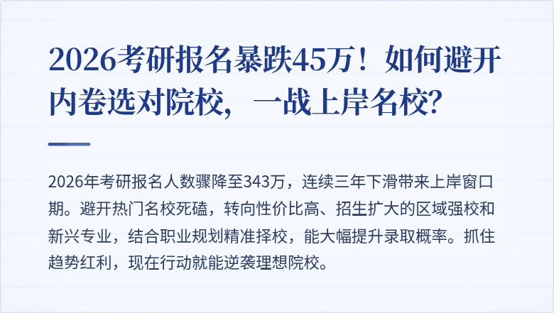2026考研报名暴跌45万！如何避开内卷选对院校，一战上岸名校？