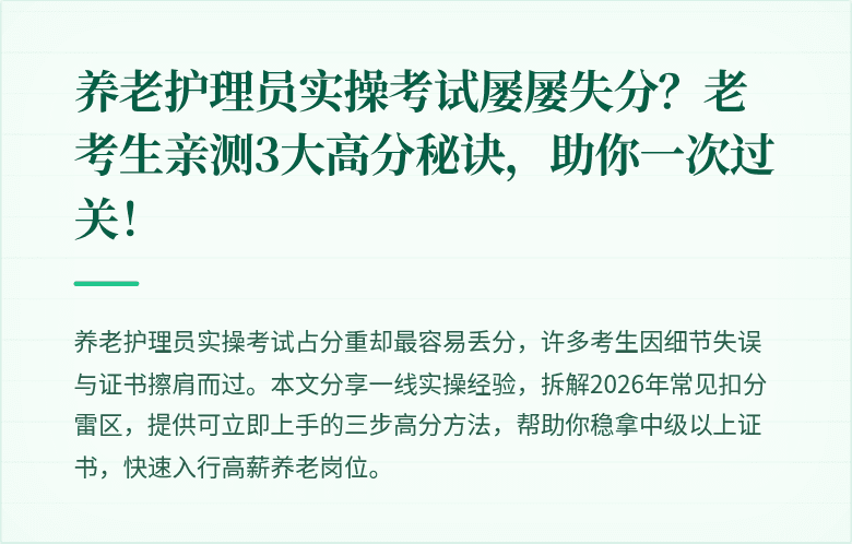 养老护理员实操考试屡屡失分？老考生亲测3大高分秘诀，助你一次过关！
