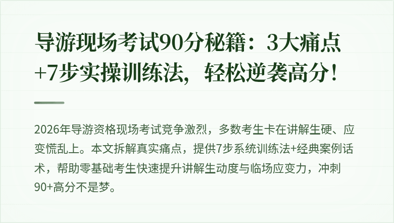导游现场考试90分秘籍：3大痛点+7步实操训练法，轻松逆袭高分！