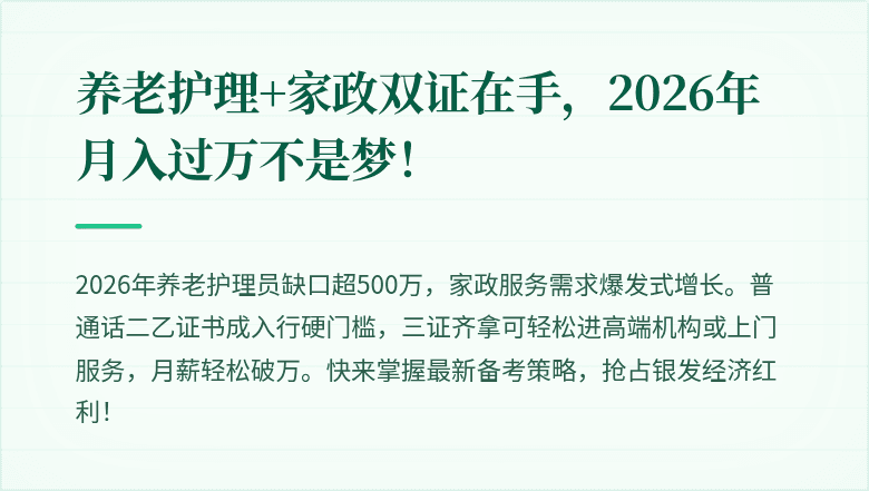 养老护理+家政双证在手,2026年月入过万不是梦!