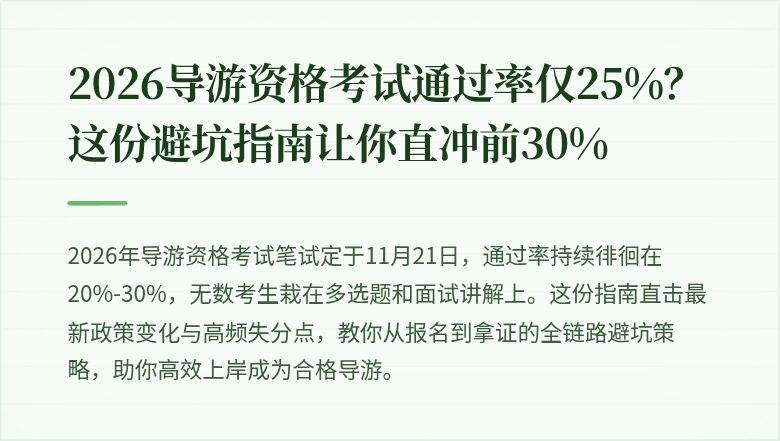 2026导游资格考试通过率仅25%？这份避坑指南让你直冲前30%