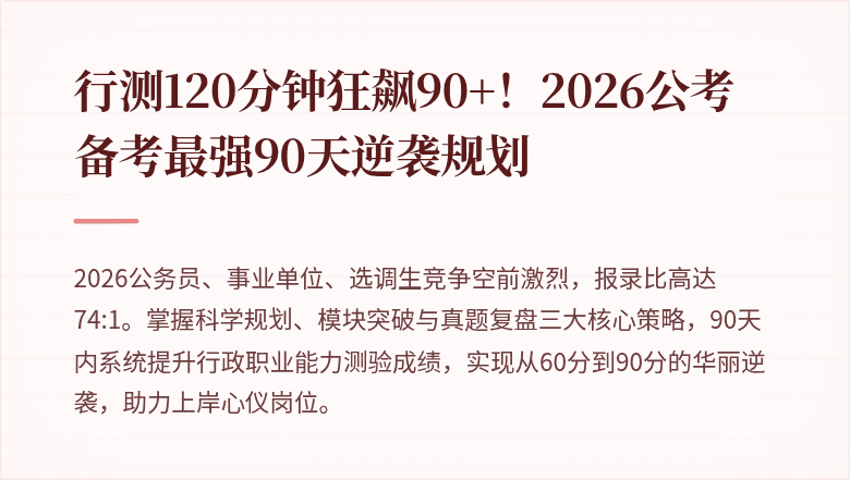 行测120分钟狂飙90+！2026公考备考最强90天逆袭规划