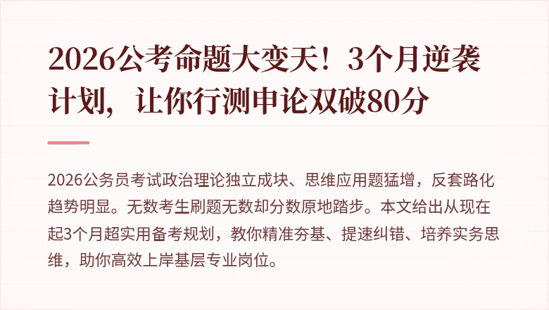 2026公考命题大变天！3个月逆袭计划，让你行测申论双破80分