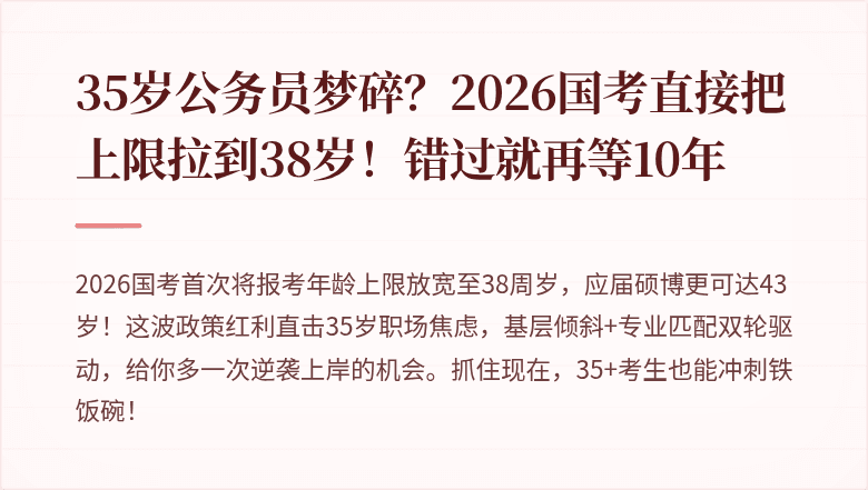 35岁公务员梦碎？2026国考直接把上限拉到38岁！错过就再等10年
