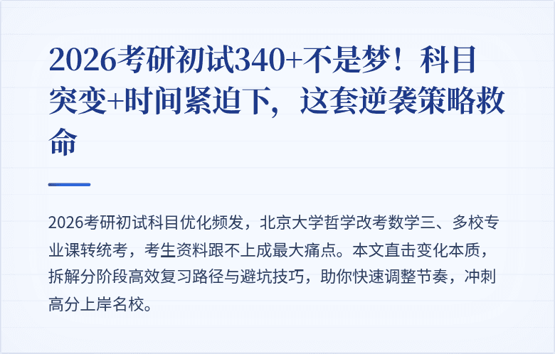 2026考研初试340+不是梦！科目突变+时间紧迫下，这套逆袭策略救命