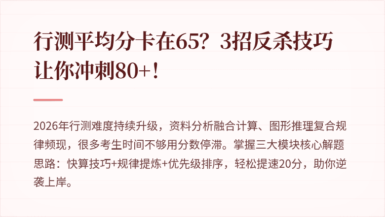 行测平均分卡在65？3招反杀技巧让你冲刺80+！