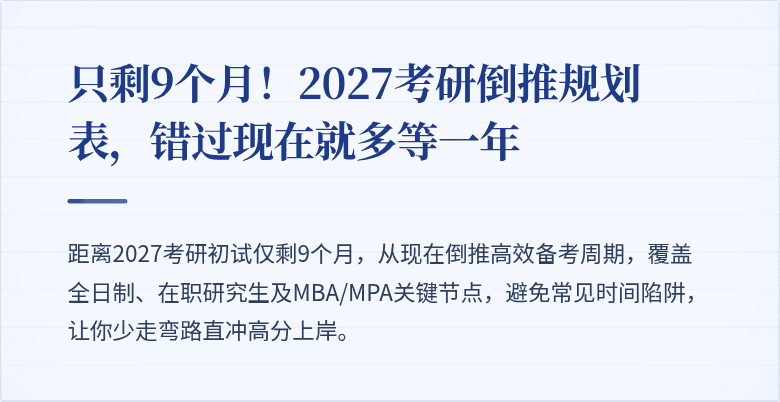 只剩9个月！2027考研倒推规划表，错过现在就多等一年