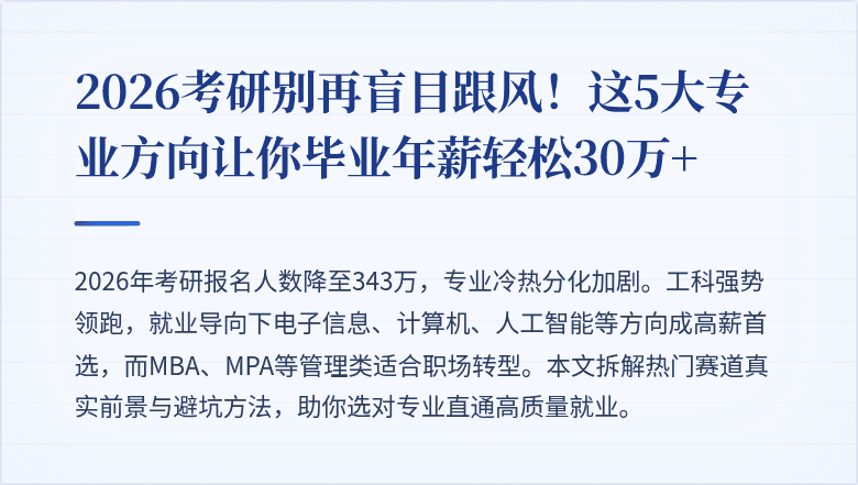 2026考研别再盲目跟风!这5大专业方向让你毕业年薪轻松30万+