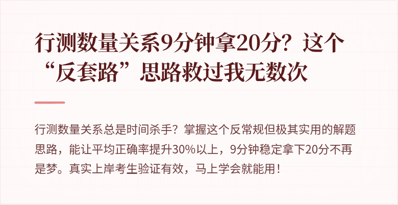 行测数量关系9分钟拿20分？这个“反套路”思路救过我无数次