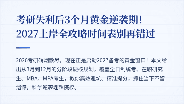 考研失利后3个月黄金逆袭期！2027上岸全攻略时间表别再错过