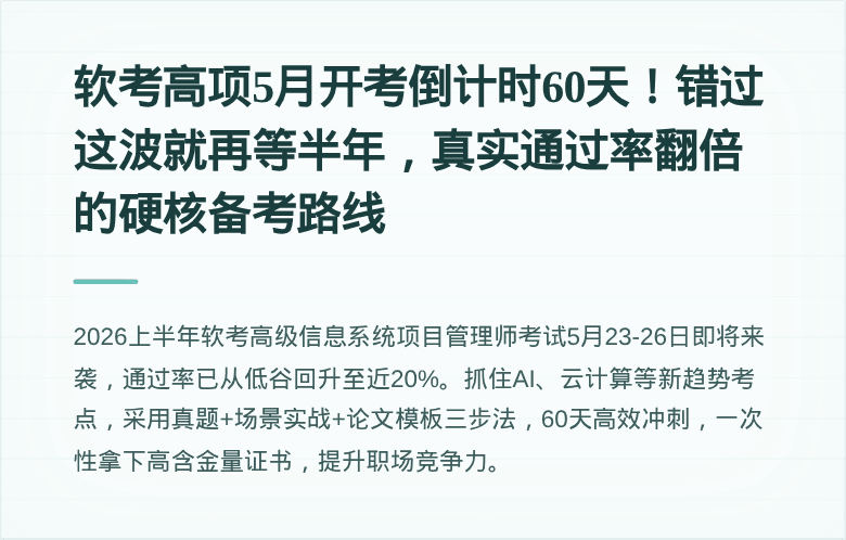 软考高项5月开考倒计时60天！错过这波就再等半年，真实通过率翻倍的硬核备考路线