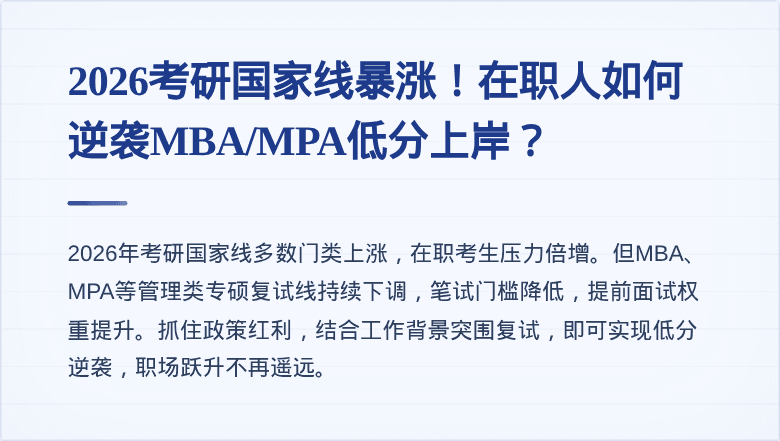 2026考研国家线暴涨!在职人如何逆袭MBA/MPA低分上岸?