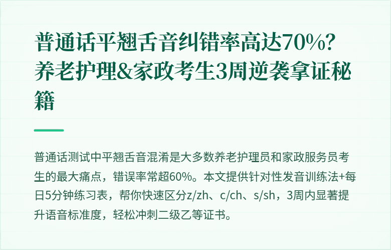普通话平翘舌音纠错率高达70%？养老护理&家政考生3周逆袭拿证秘籍