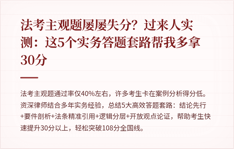 法考主观题屡屡失分？过来人实测：这5个实务答题套路帮我多拿30分