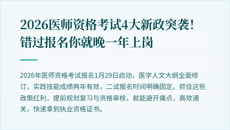 2026医师资格考试4大新政突袭！错过报名你就晚一年上岗