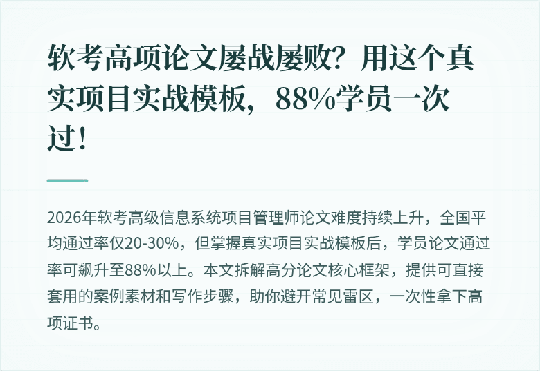 软考高项论文屡战屡败？用这个真实项目实战模板，88%学员一次过！