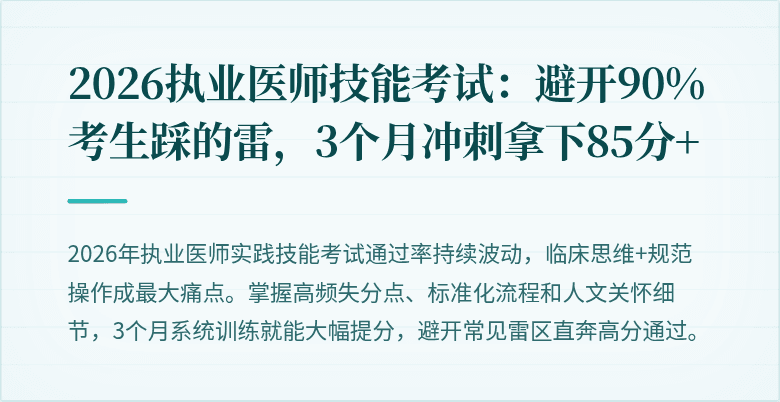 2026执业医师技能考试：避开90%考生踩的雷，3个月冲刺拿下85分+
