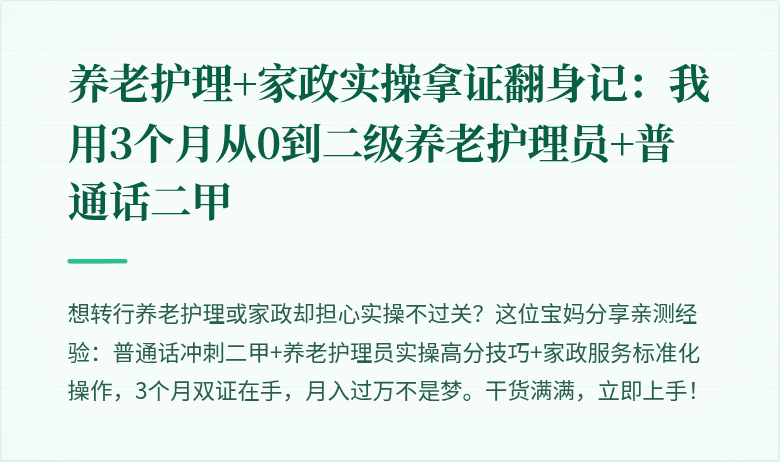 养老护理+家政实操拿证翻身记：我用3个月从0到二级养老护理员+普通话二甲