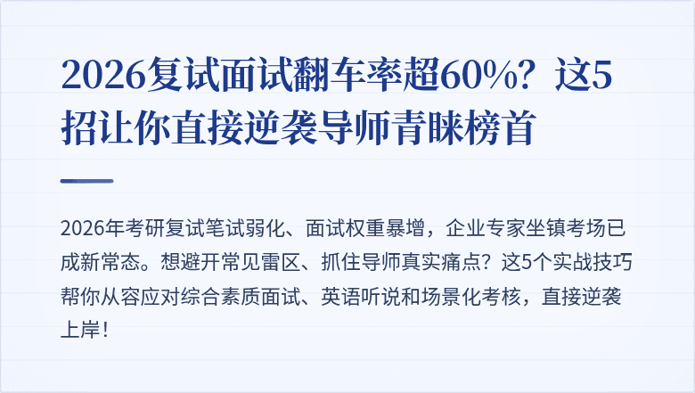 2026复试面试翻车率超60%？这5招让你直接逆袭导师青睐榜首