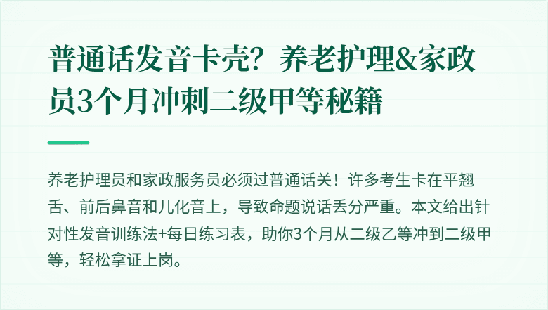 普通话发音卡壳？养老护理&家政员3个月冲刺二级甲等秘籍