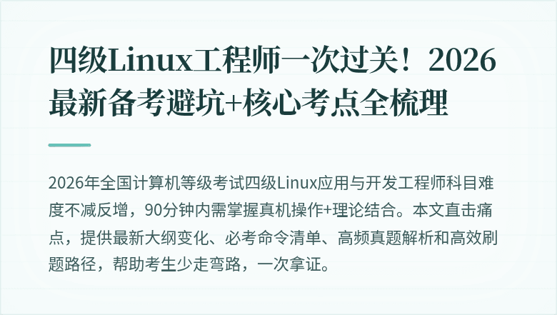 四级Linux工程师一次过关！2026最新备考避坑+核心考点全梳理