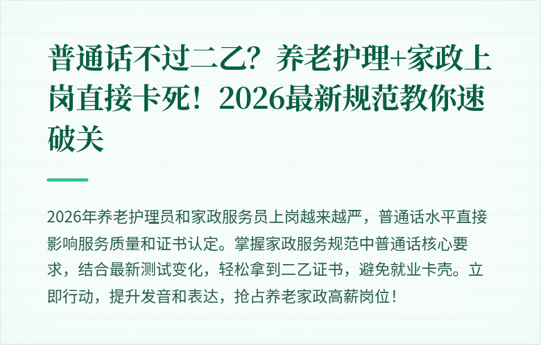 普通话不过二乙？养老护理+家政上岗直接卡死！2026最新规范教你速破关