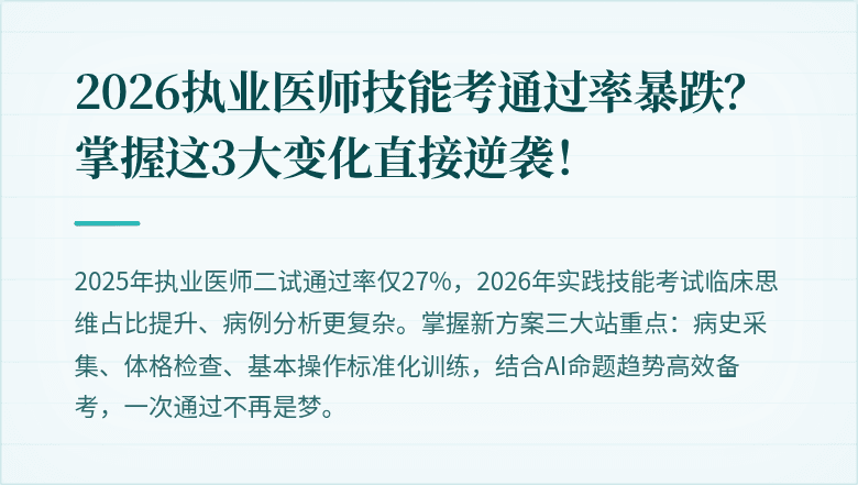 2026执业医师技能考通过率暴跌？掌握这3大变化直接逆袭！