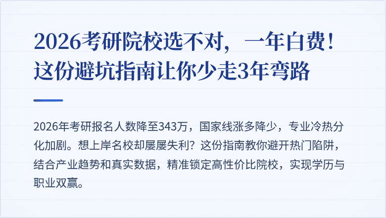 2026考研院校选不对,一年白费!这份避坑指南让你少走3年弯路