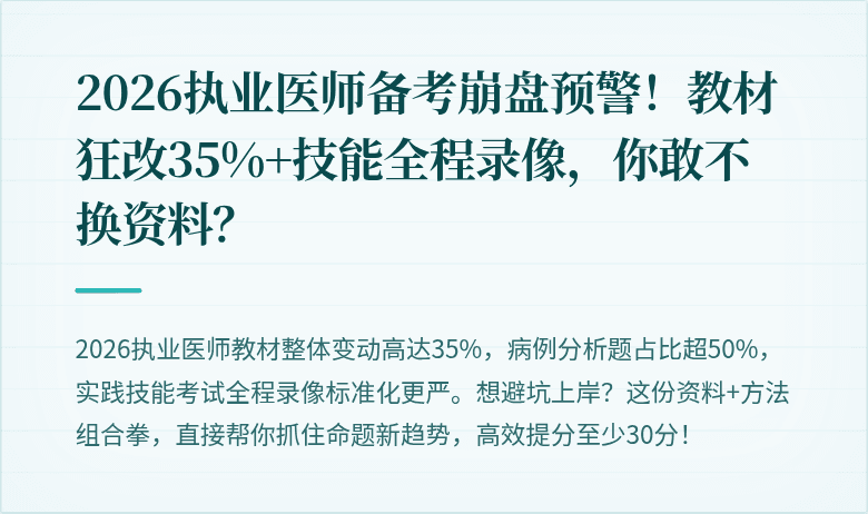 2026执业医师备考崩盘预警！教材狂改35%+技能全程录像，你敢不换资料？