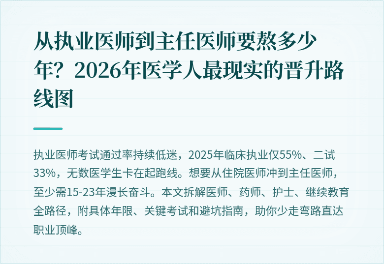 从执业医师到主任医师要熬多少年？2026年医学人最现实的晋升路线图