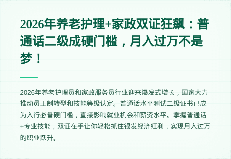 2026年养老护理+家政双证狂飙：普通话二级成硬门槛，月入过万不是梦！