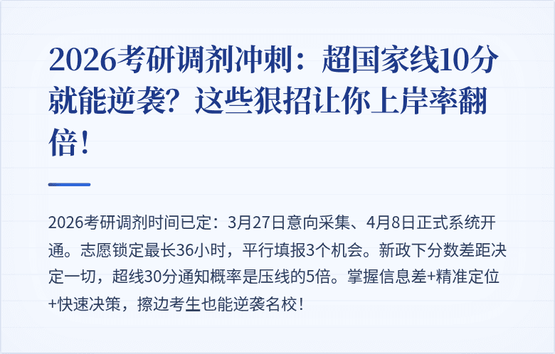 2026考研调剂冲刺：超国家线10分就能逆袭？这些狠招让你上岸率翻倍！